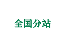 绍兴全国分站