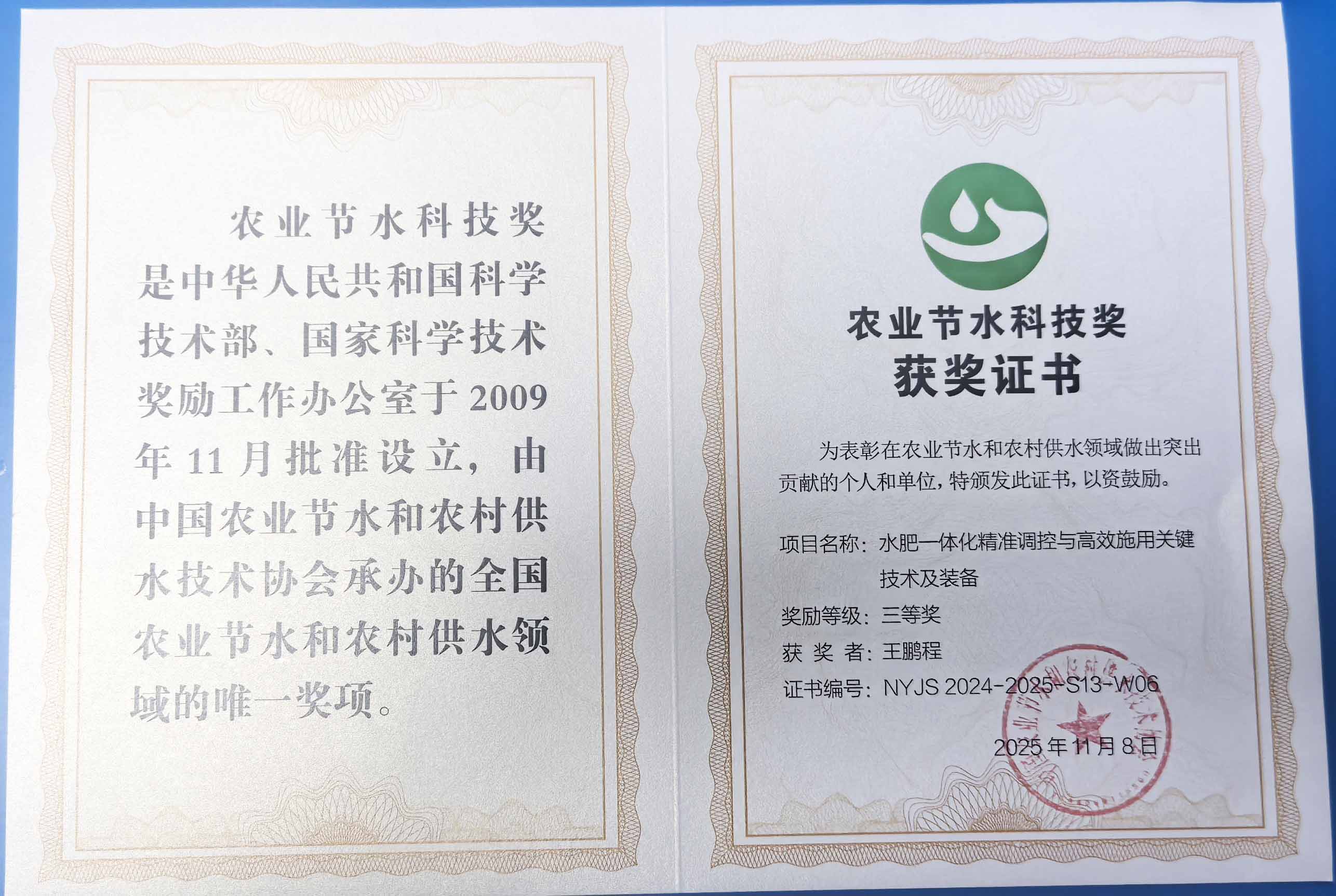绍兴程瑞达携 “水肥一体化” 项目 斩获农业节水科技权威奖项