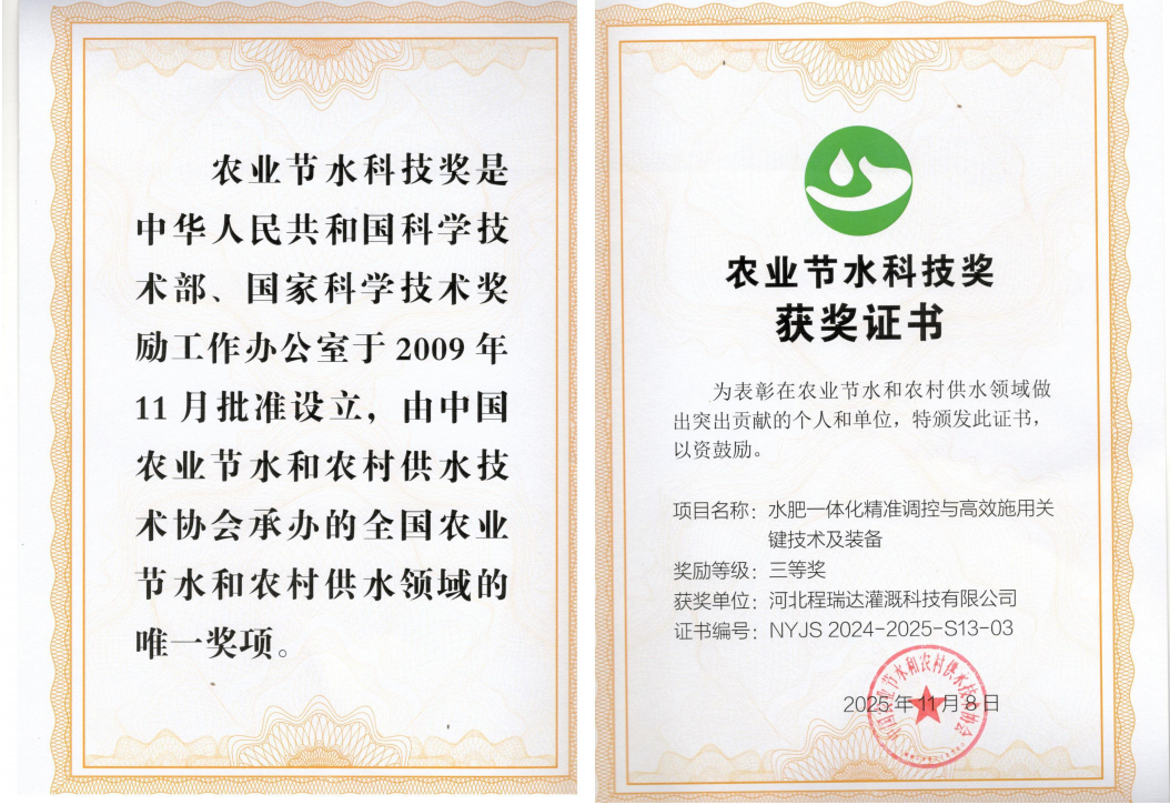绍兴深耕智慧灌溉！程瑞达灌溉斩获农业节水科技奖